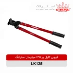 قیچی کابل بر 125 میلیمتر استرانگ مدل LK125