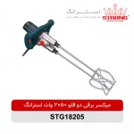 میکسر برقی دوقلو 2050 وات استرانگ مدل STG18205
