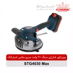 ویبراتور شارژی سنگ 20 ولت سری مکس استرانگ مدل STG4030 Max