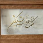 نام اثر: آه...