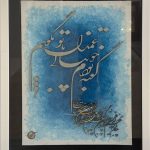 نام اثر: حضور...